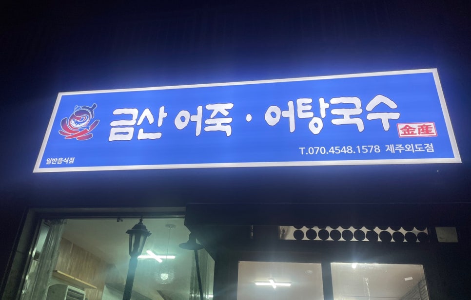 금산어죽외도점 이미지