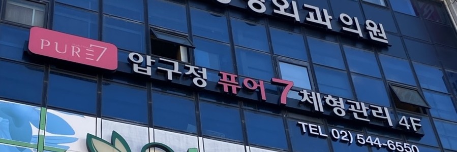 제이제이피부과의원 이미지