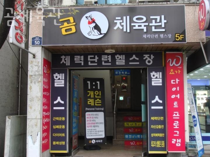 곰체육관 이미지