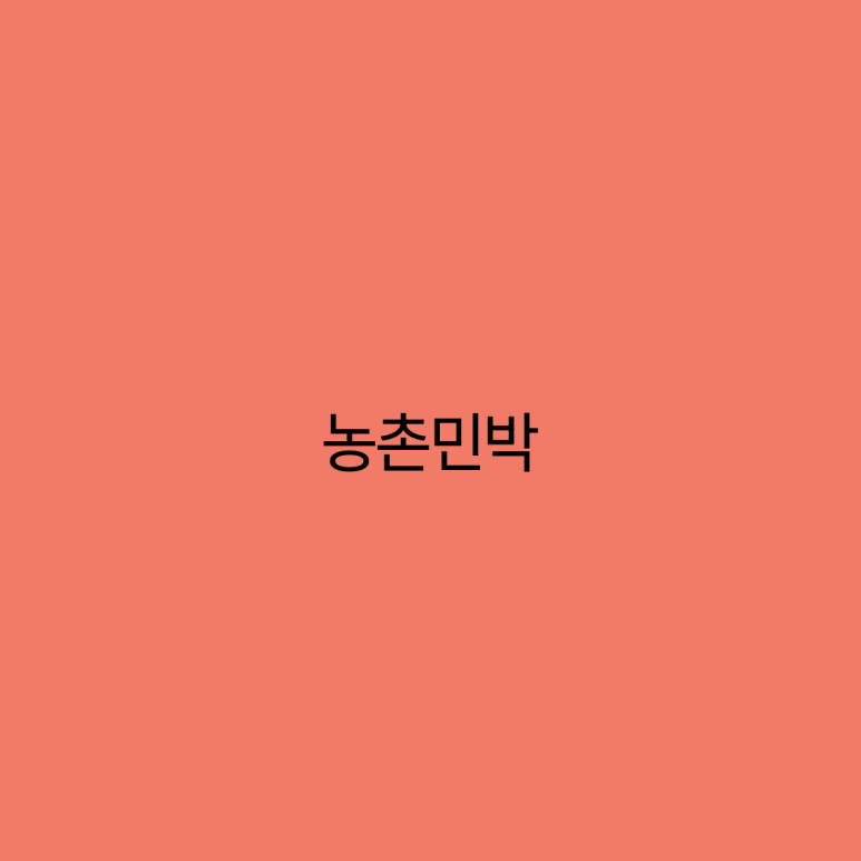 자연이랑민박 이미지