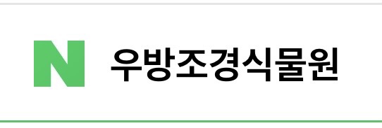 우방조경식물원 이미지
