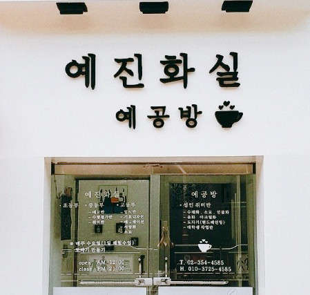 예공 이미지