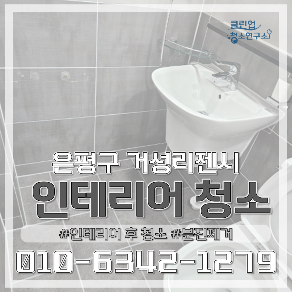 클린업 청소연구소 이미지