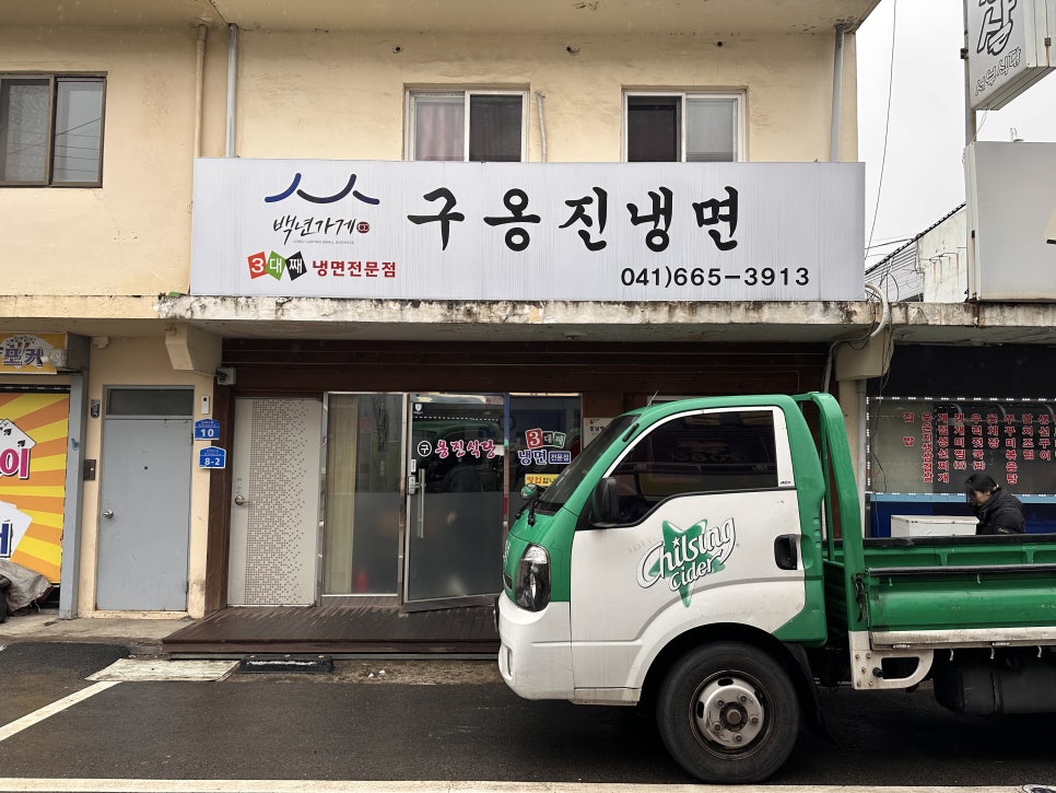 구옹진식당 이미지