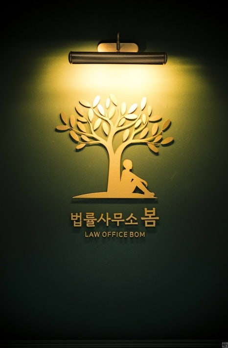 법무법인봄 이미지