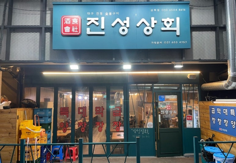 진성상회 이미지
