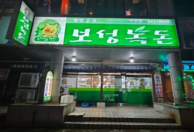 보성녹돈미수점 이미지