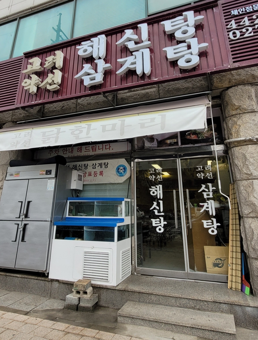 고려약선삼계탕 이미지