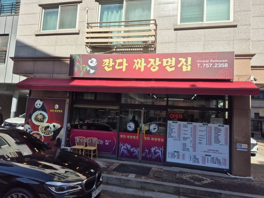 판다짜장면집 이미지