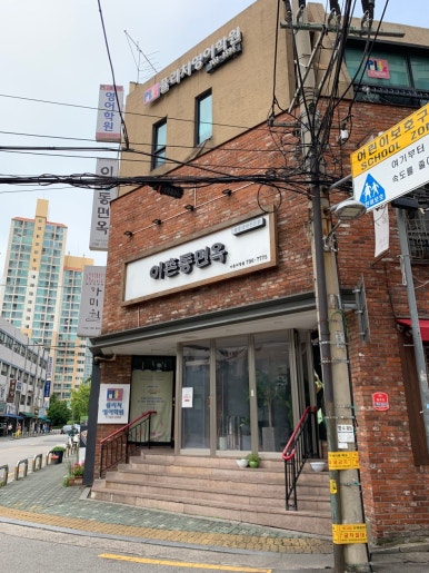 이촌동면옥 이미지