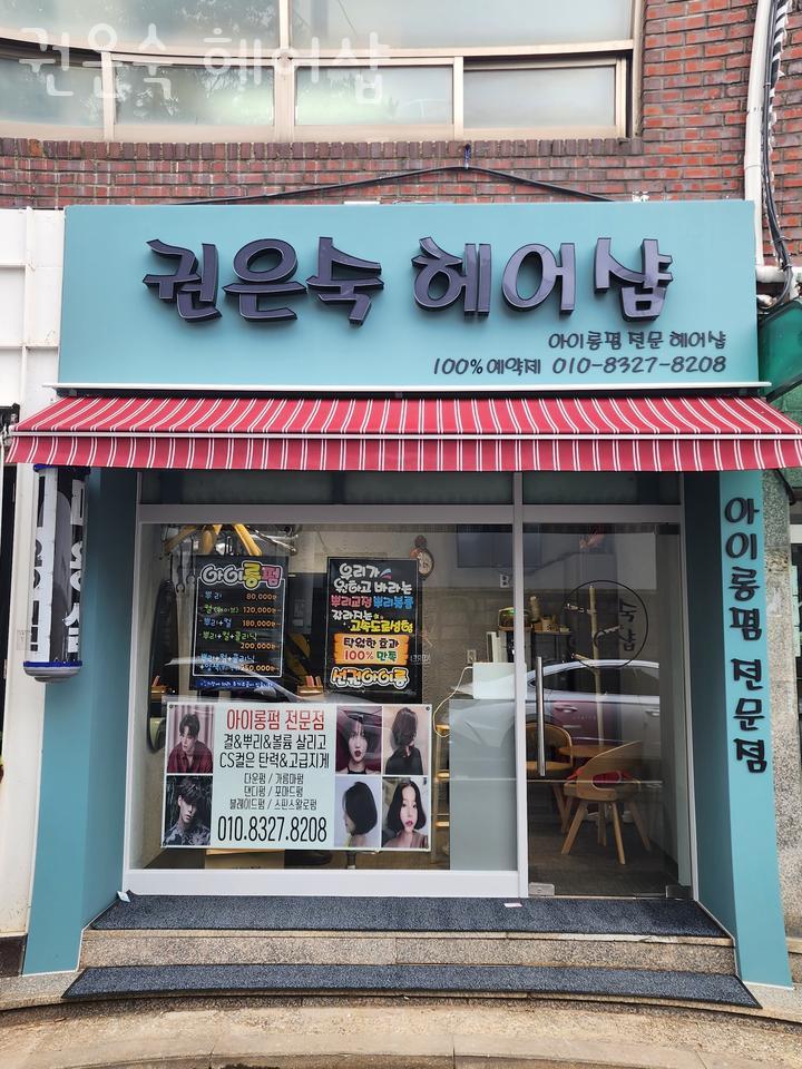 권은숙미용실 이미지