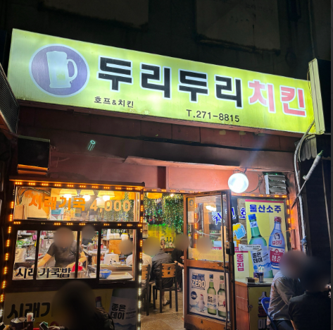두리두리치킨 이미지