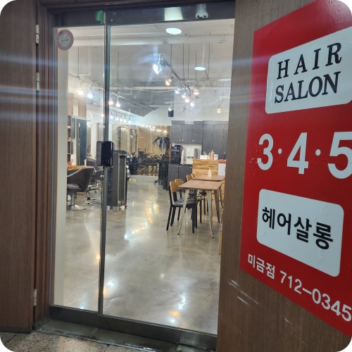 헤어345 이미지