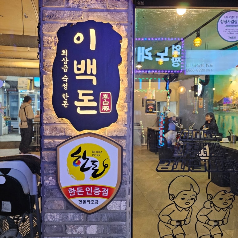 이백돈 수유본점 이미지