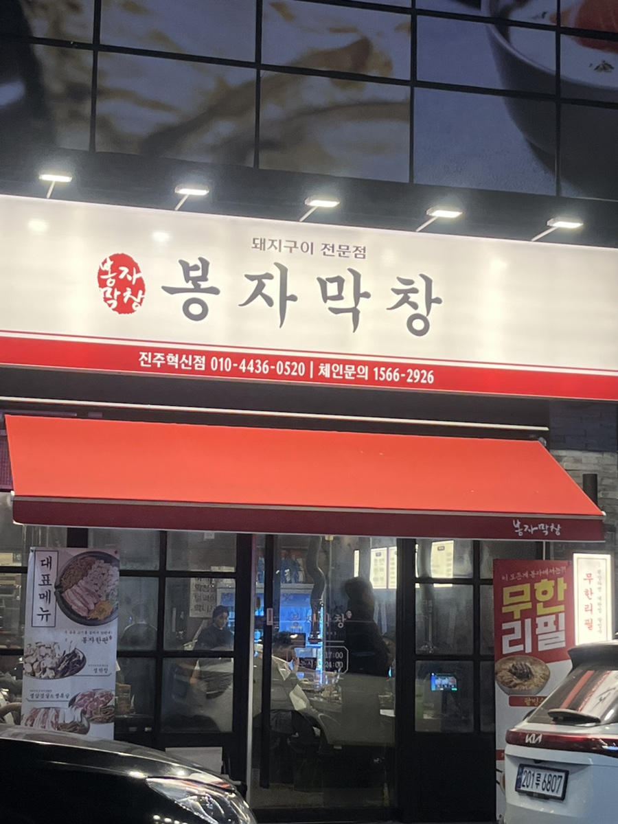 봉자막창진주 이미지