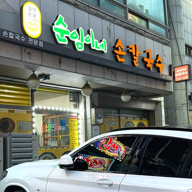 순임이네손칼국수 이미지