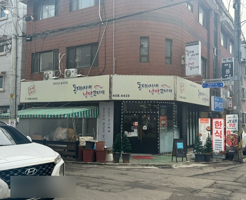 얼큰동태찌개낭만코다리 이미지