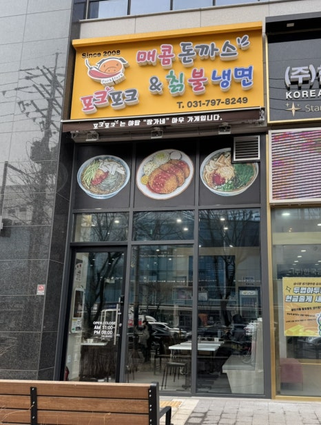 포크포크매콤돈가스칡불냉면 이미지