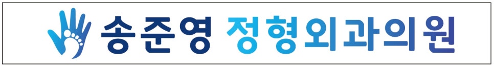 송준영정형외과의원 이미지