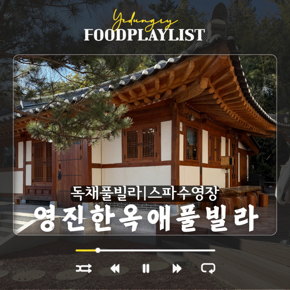 영진한옥애 이미지