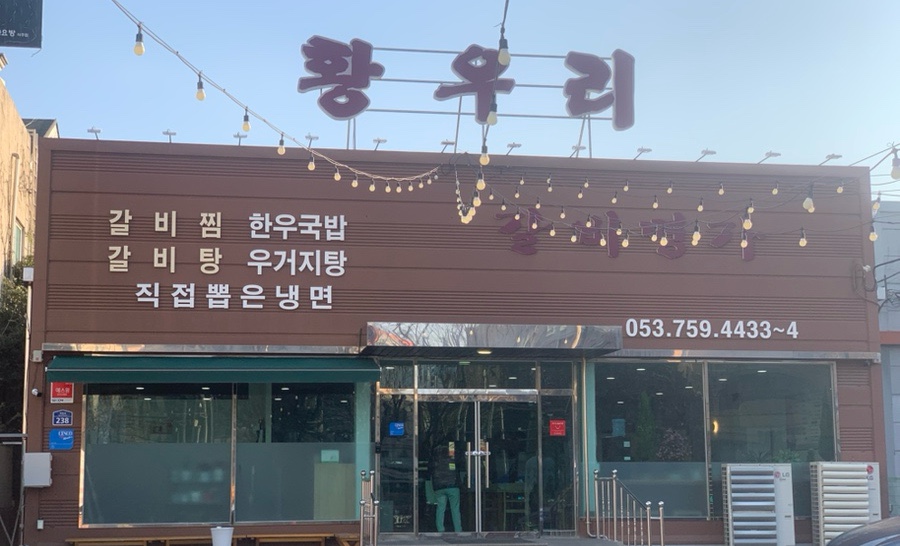 갈비명가황우리 이미지