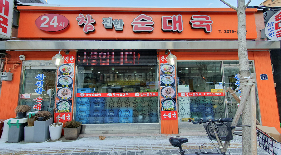 참진한순대국 이미지