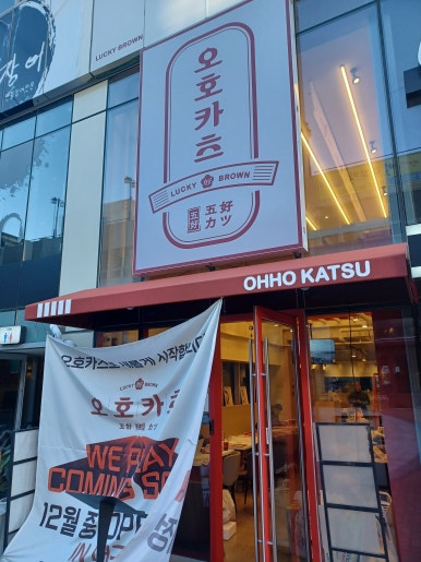 오호카츠 대구혁신도시점 이미지