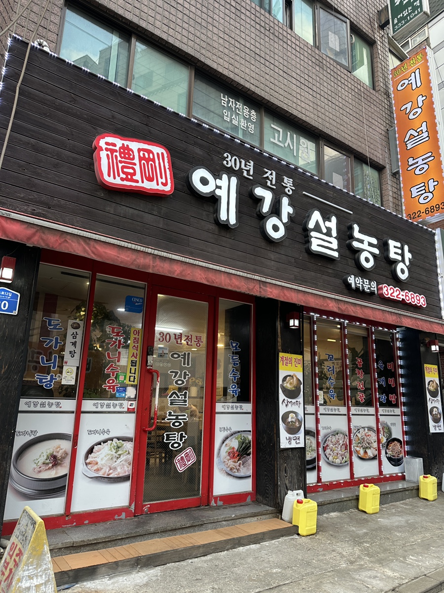예강설렁탕 이미지