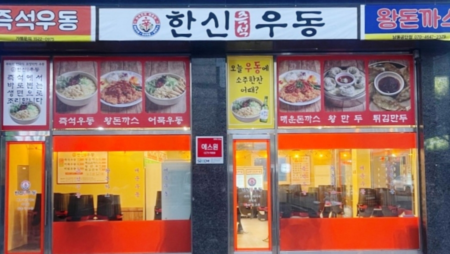 한신우동 남동공단점 이미지
