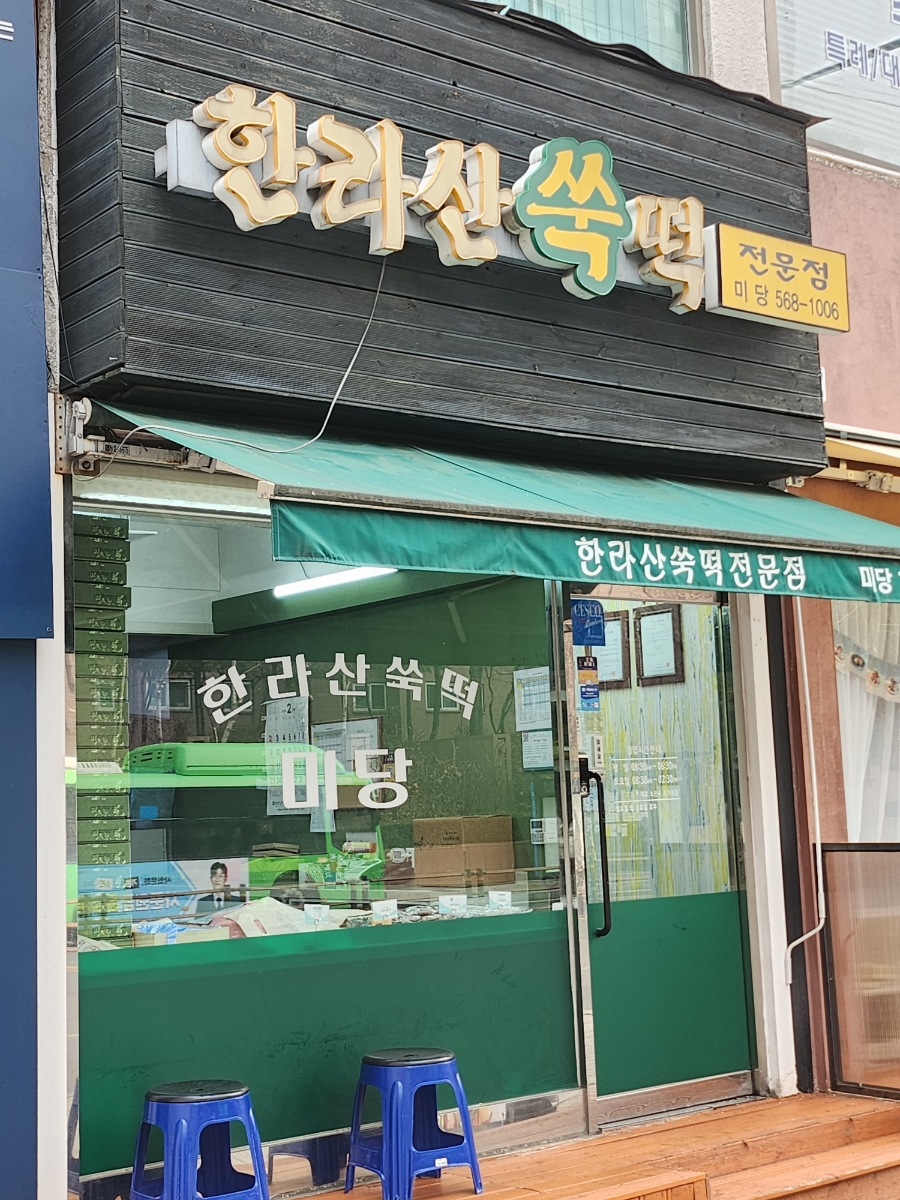 한라산쑥떡미당 이미지