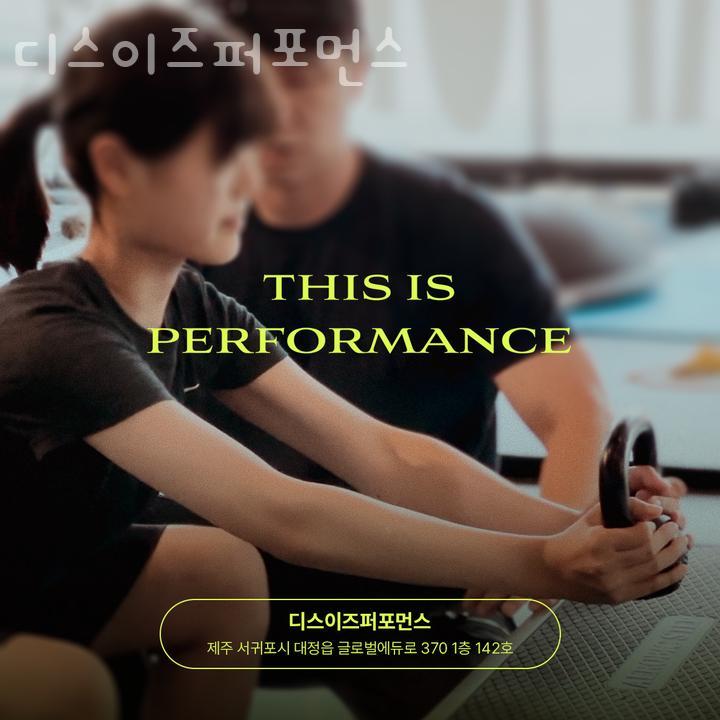 디스이즈퍼포먼스 이미지