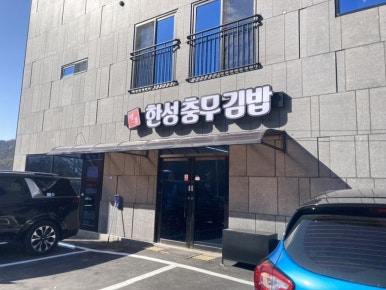 한성충무김밥 이미지