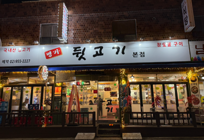 명가뒷고기 이미지