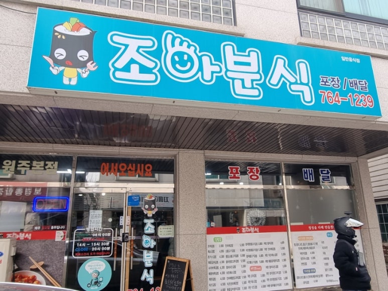 조아분식 이미지