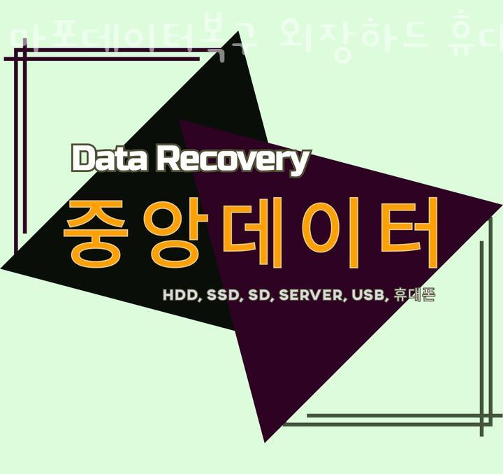 마포데이터복구외장하드휴대폰복구중앙데이터 이미지