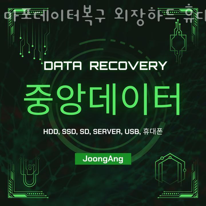마포데이터복구외장하드휴대폰복구중앙데이터 이미지