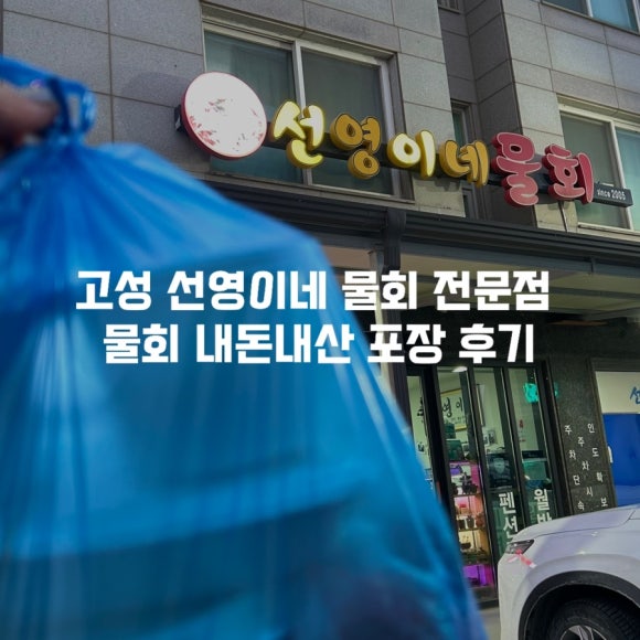 선영이네물회 이미지