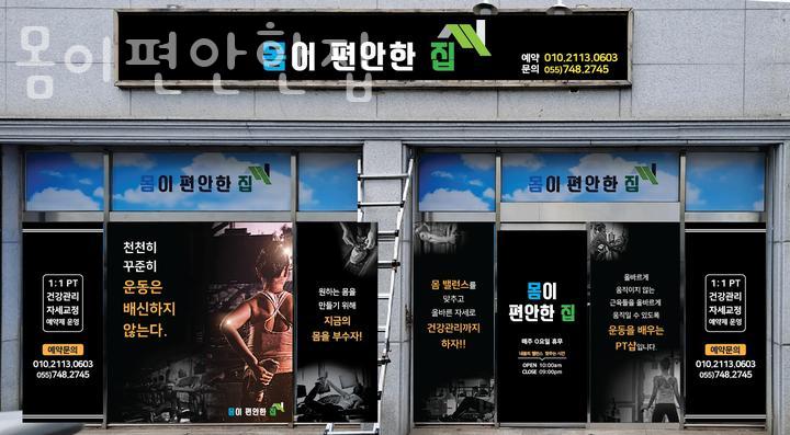 몸이편안한집 이미지