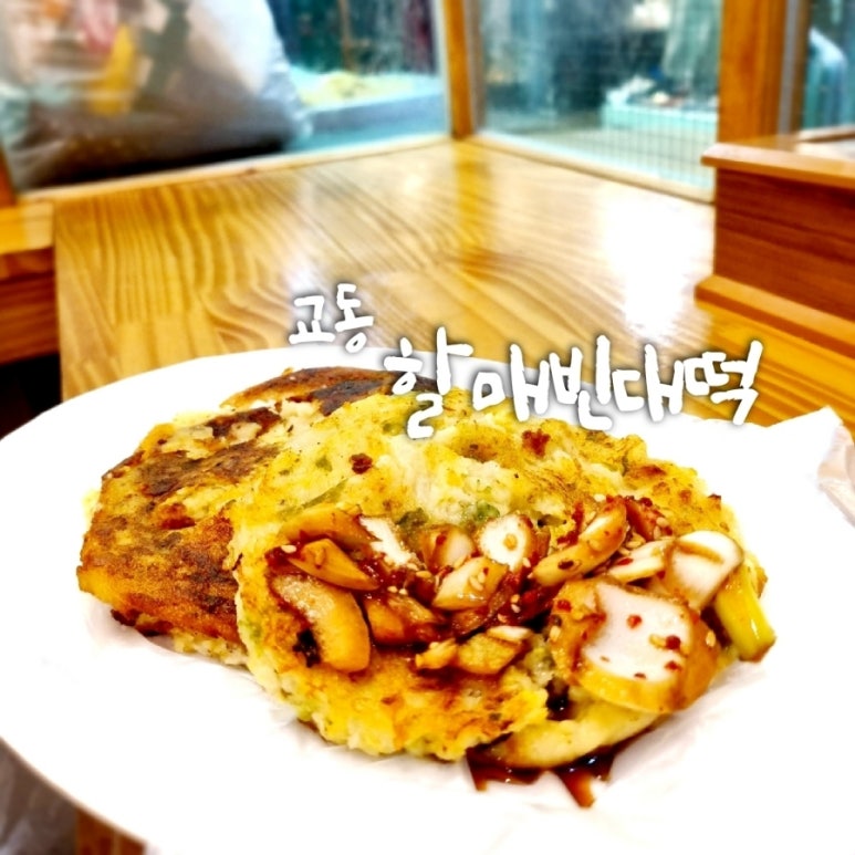 교동할매 빈대떡 이미지