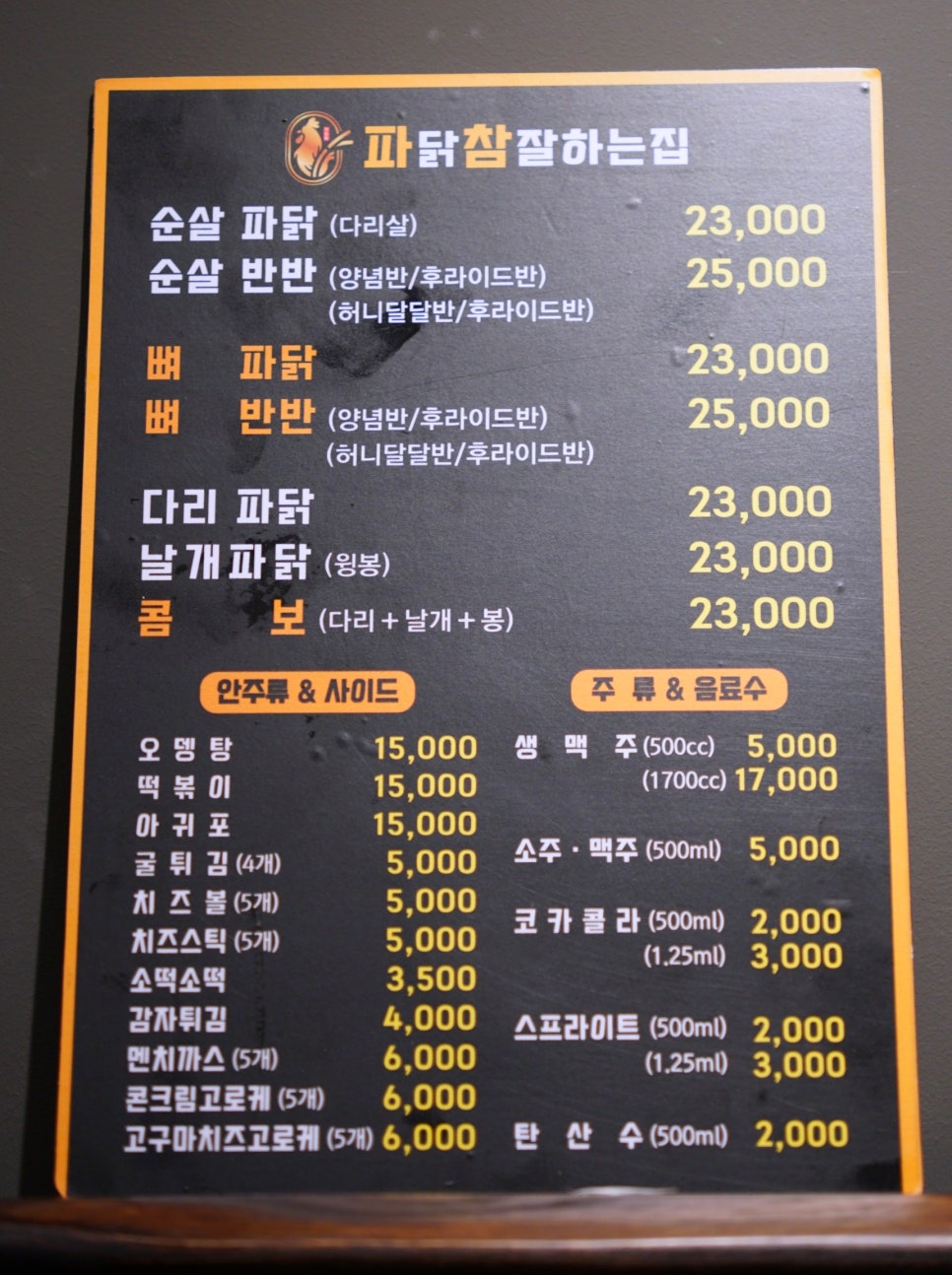 파닭참잘하는집 분평·산남점 이미지