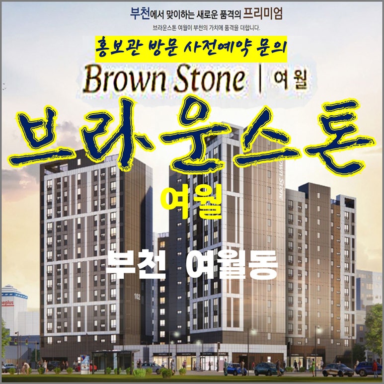 브라운스톤여월 이미지