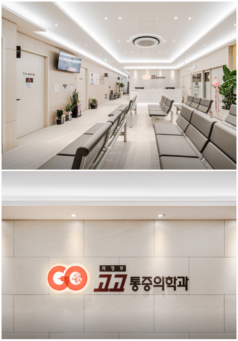 의정부정형외과 이미지