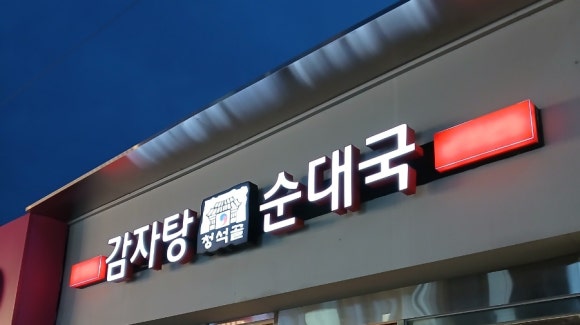 청석골감자탕 이미지