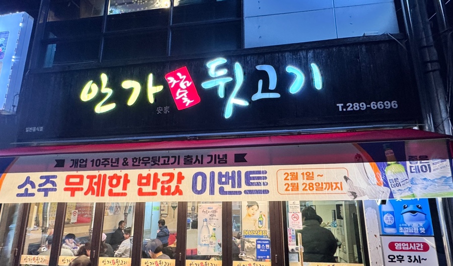 안가참숯뒷고기 이미지