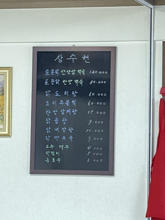 장수현 산양삼을 품은닭 이미지