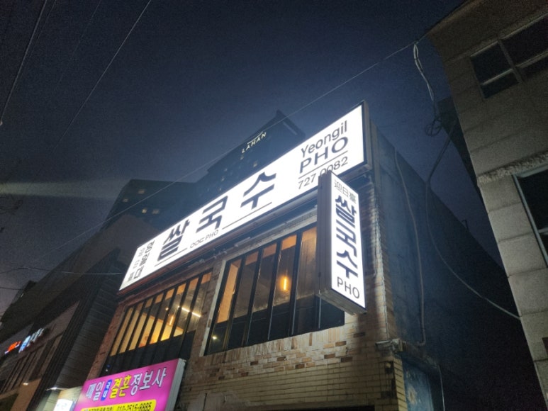 영일대쌀국수 이미지