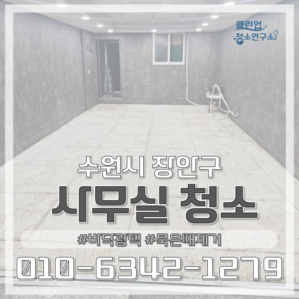 클린업 청소연구소 이미지