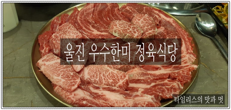 우수한미정육식당 이미지
