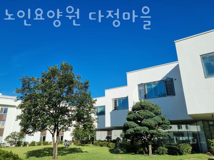 노인요양원 다정마을 이미지