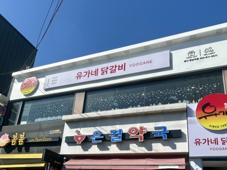 유가네닭갈비 영남대점 이미지